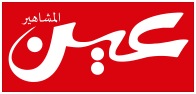 عين